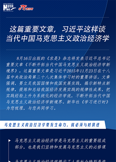 這篇重要文章，習(xí)近平這樣談當(dāng)代中國(guó)馬克思主義政治經(jīng)濟(jì)學(xué)