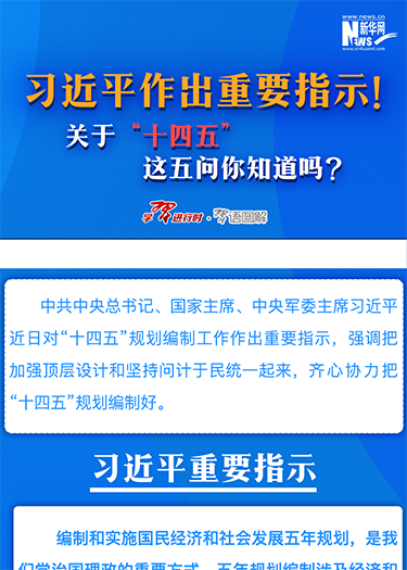 習(xí)近平作出重要指示！關(guān)于“十四五”這五問你知道嗎？