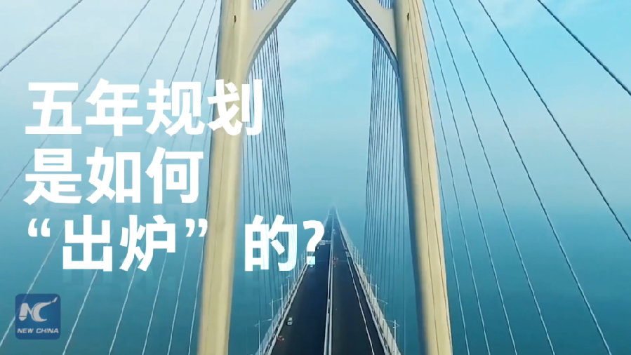 中國(guó)如何規(guī)劃未來？“洋記者”帶你讀懂“五年規(guī)劃”