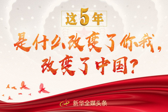 這5年，是什么改變了你我，改變了中國(guó)？
