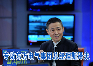 專訪東方電氣集團總經(jīng)理斯?jié)煞? /></div>
<div class=