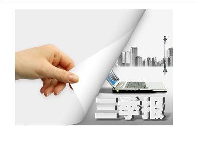 聚焦上市公司3季報