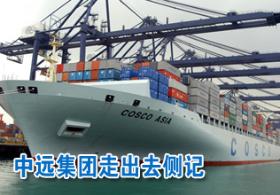 波士頓港的見證——中遠(yuǎn)集團“走出去”側(cè)記