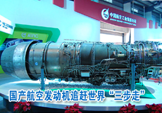 國產(chǎn)航空發(fā)動機追趕世界"三步走"