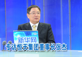 恒天集團董事長:成就一流的紡織企業(yè)