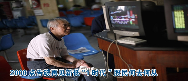 2000點(diǎn)告破再見新低“1時代”股民何去何從