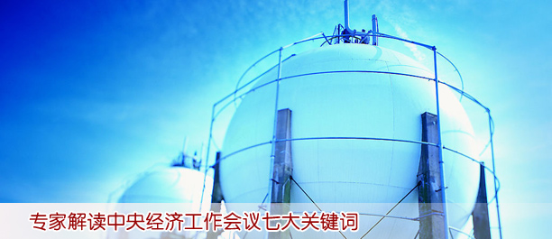 專家解讀中央經(jīng)濟(jì)工作會議七大關(guān)鍵詞