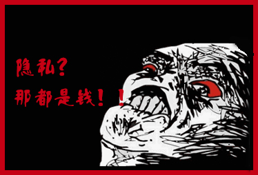 個(gè)人隱私瘋狂賣