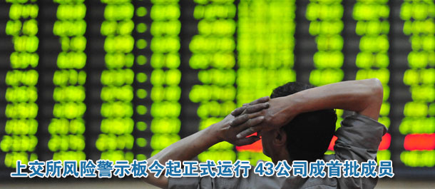 上交所風(fēng)險警示板今起正式運(yùn)行 43公司成首批成員