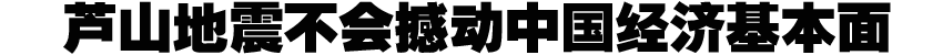 蘆山地震不會撼動中國經濟基本面