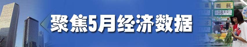 聚焦5月經濟數(shù)據