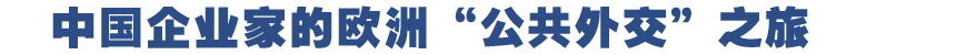 中國企業(yè)家的歐洲“公共外交”之旅