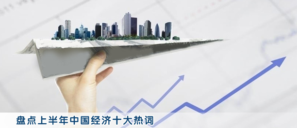 盤點上半年中國經(jīng)濟十大熱詞