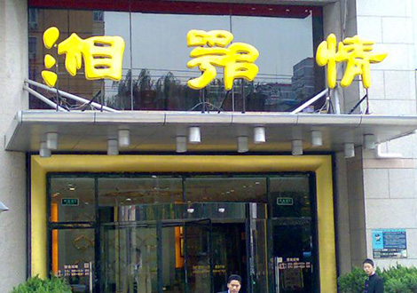 現(xiàn)金流惡化湘鄂情憑何收購？   無奈之舉？