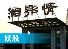 妖股，湘鄂情