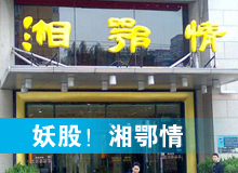 妖股，湘鄂情