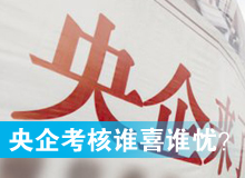 央企考核發(fā)榜，誰喜誰憂？