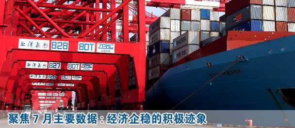 聚焦7月經(jīng)濟數(shù)據(jù)