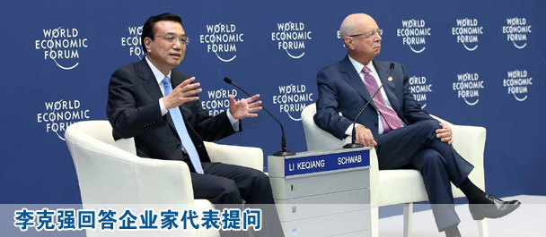 李克強(qiáng)回答企業(yè)家代表提問(wèn)