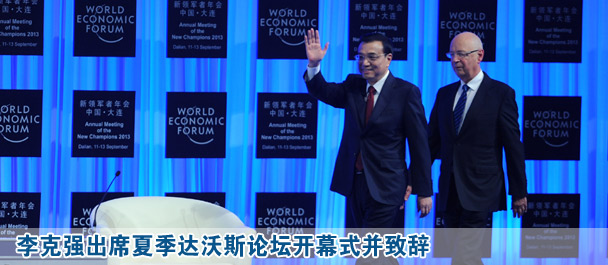 李克強(qiáng)出席2013夏季達(dá)沃斯論壇開(kāi)幕式并致辭