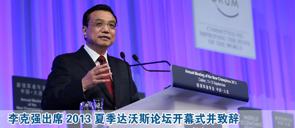 李克強(qiáng)出席2013夏季達(dá)沃斯論壇開(kāi)幕式并致辭