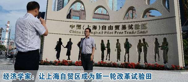 經(jīng)濟學家:讓上海自貿(mào)區(qū)成為新一輪改革試驗田