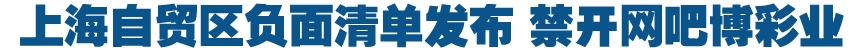 上海自貿(mào)區(qū)負面清單發(fā)布 禁開網(wǎng)吧博彩業(yè)