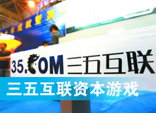 三五互聯(lián)大玩拙劣資本游戲？