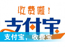 支付寶，收費寶？