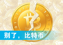 別了，比特幣