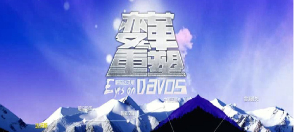 大型集成專題報道&ldquo;變革與重塑&mdash;&mdash;解碼達沃斯&rdquo;