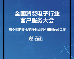 全國消費(fèi)電子行業(yè)客服大會(huì)邀您參加！