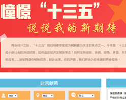 【建言征集】憧憬“十三五” 說說我的新期待！