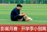 【影巢月賽·第8期】小別離，開學(xué)季的告別與成長(zhǎng)（征稿）
