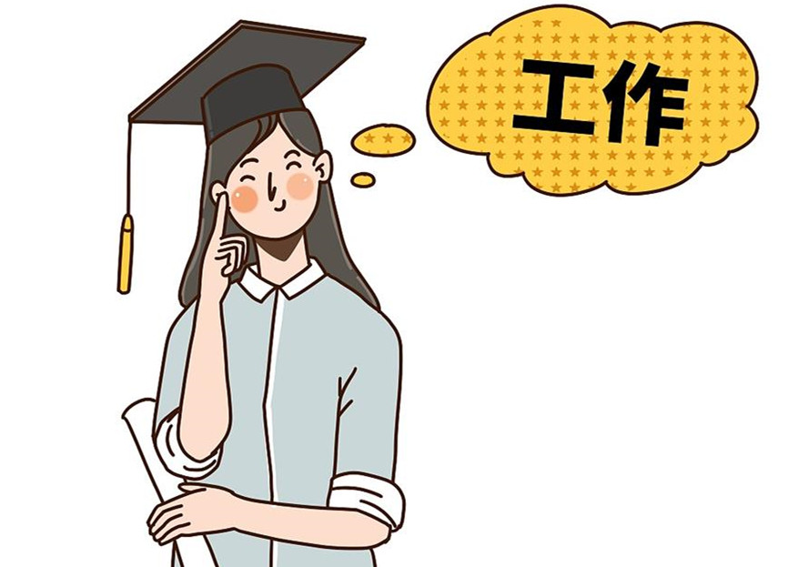 大學(xué)生畢業(yè)就業(yè)：這個(gè)就業(yè)季，夢想可期