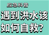 汛期來臨，遇到洪水險(xiǎn)情如何自救？