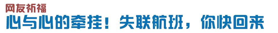心與心的牽掛！網(wǎng)友賦詩(shī)失聯(lián)航班，催人淚下