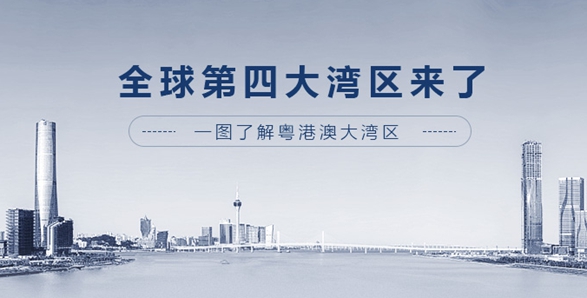 全球第四大灣區(qū)來了！一圖了解粵港澳大灣區(qū)