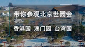 帶你參觀北京世園會(huì)香港園、澳門園、臺(tái)灣園