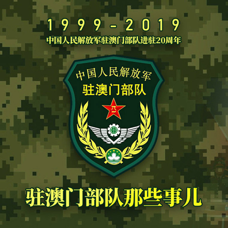 20年！駐澳門部隊(duì)那些事，都在這長圖里