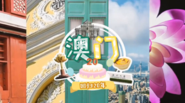 行走澳門特區(qū)：20歲，生日快樂！