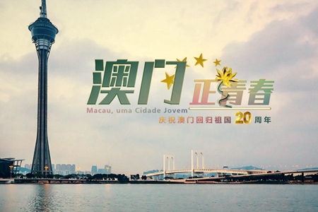 微視頻：澳門，正青春！