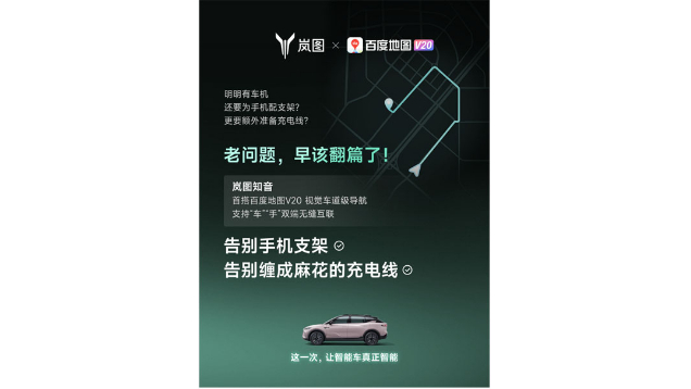 重磅！嵐圖百度聯(lián)合宣言：用車(chē)機(jī)導(dǎo)航，終結(jié)手機(jī)時(shí)代