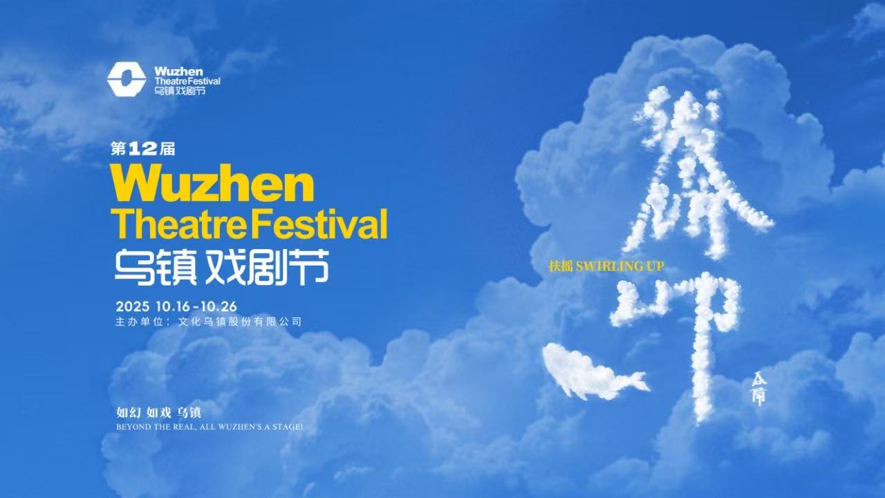 到烏鎮(zhèn)戲劇節(jié)，看一場德式“古希臘馬拉松”——2025烏鎮(zhèn)戲劇節(jié)特邀劇目公布