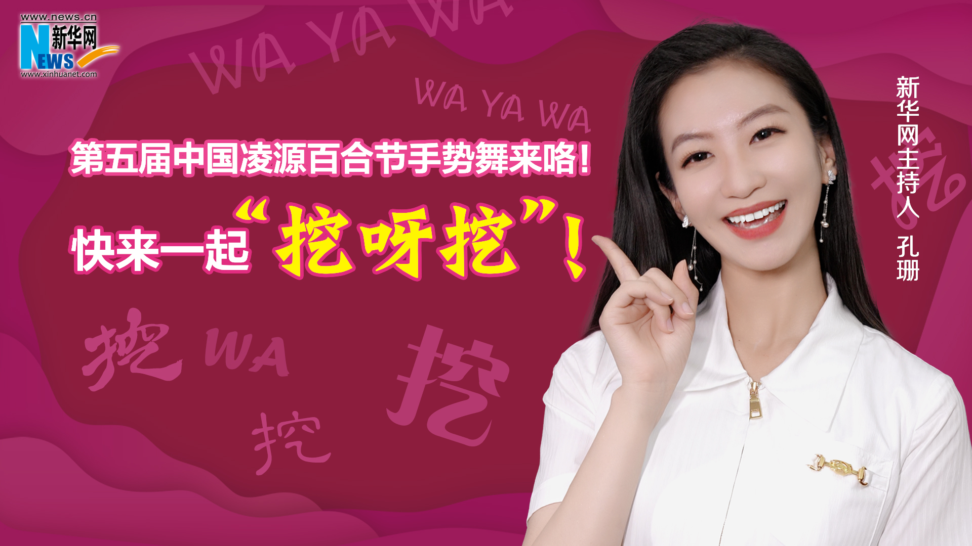 第五屆中國(guó)凌源百合節(jié)手勢(shì)舞來(lái)咯！快來(lái)一起“挖呀挖”！