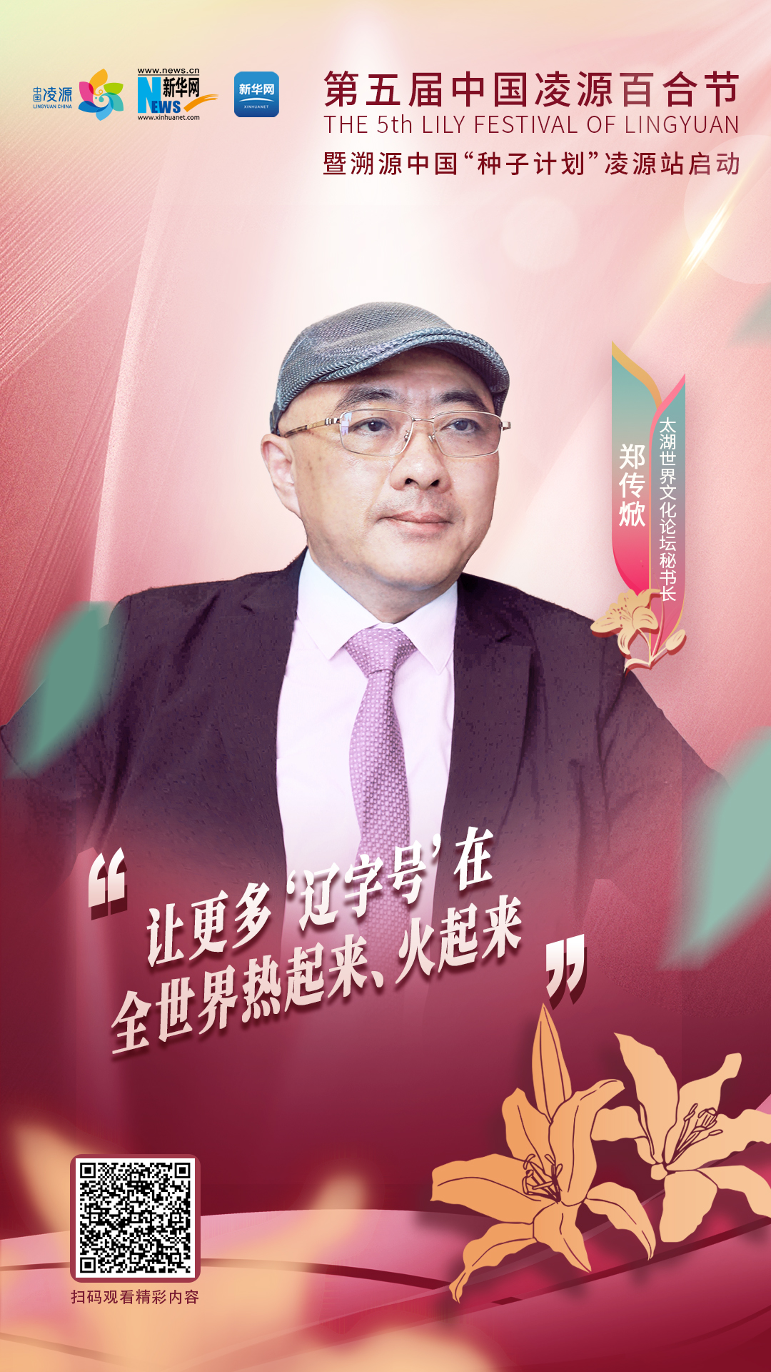 鄭傳焮：讓更多“遼字號(hào)”在全世界熱起來(lái)、火起來(lái)