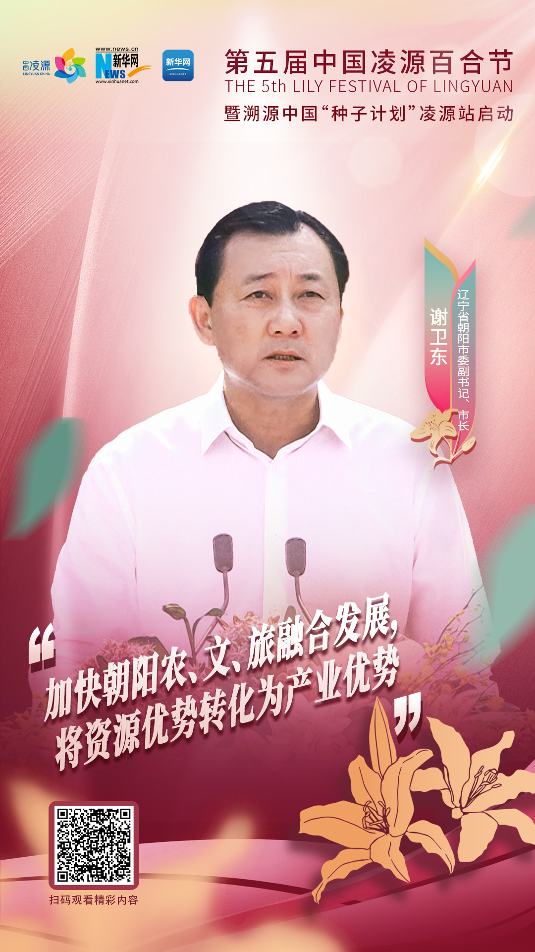 謝衛(wèi)東：加快朝陽(yáng)農(nóng)、文、旅融合發(fā)展 將資源優(yōu)勢(shì)轉(zhuǎn)化為產(chǎn)業(yè)優(yōu)勢(shì)