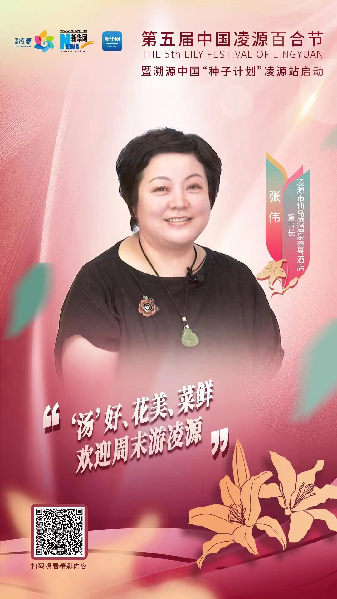第五屆中國(guó)凌源百合節(jié)|張偉：“湯”好、花美、菜鮮 歡迎周末游凌源