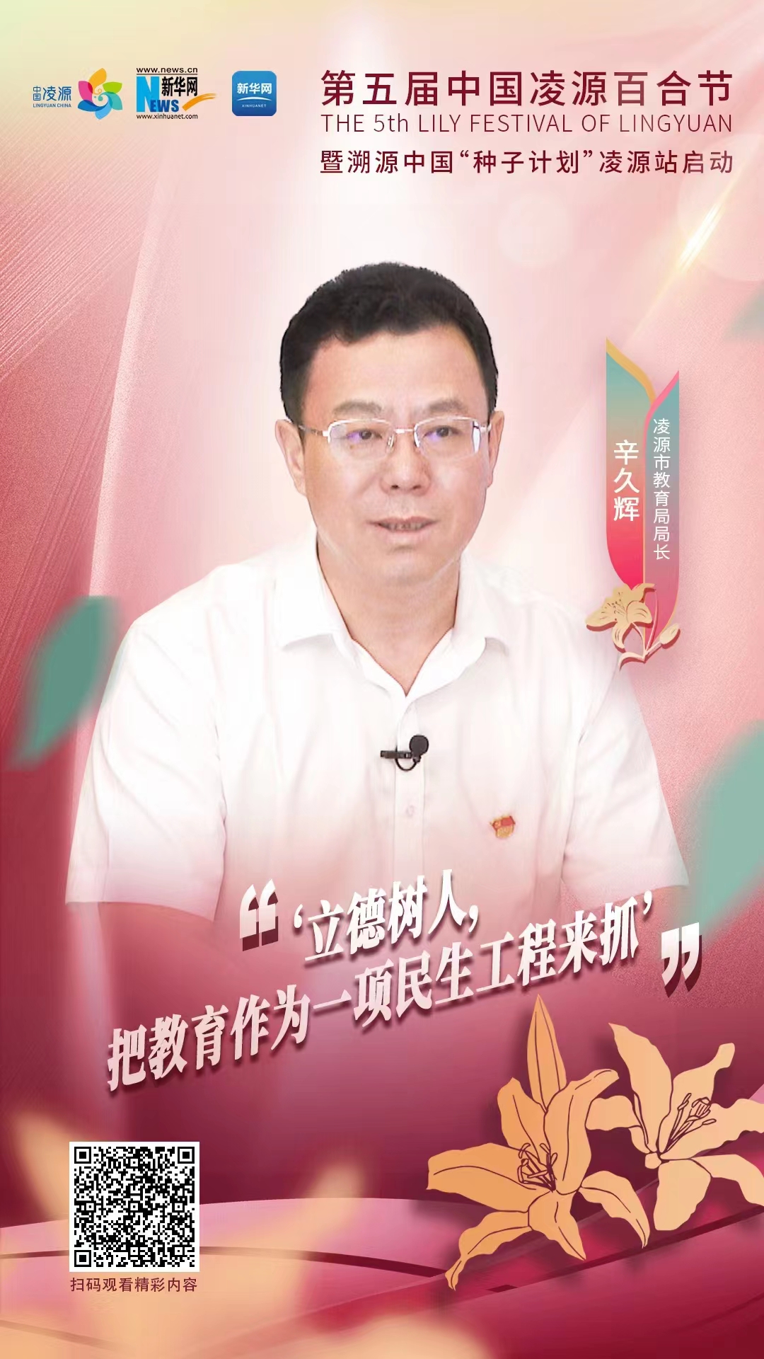第五屆中國(guó)凌源百合節(jié)|辛久輝：立德樹人，把教育作為一項(xiàng)民生工程來(lái)抓