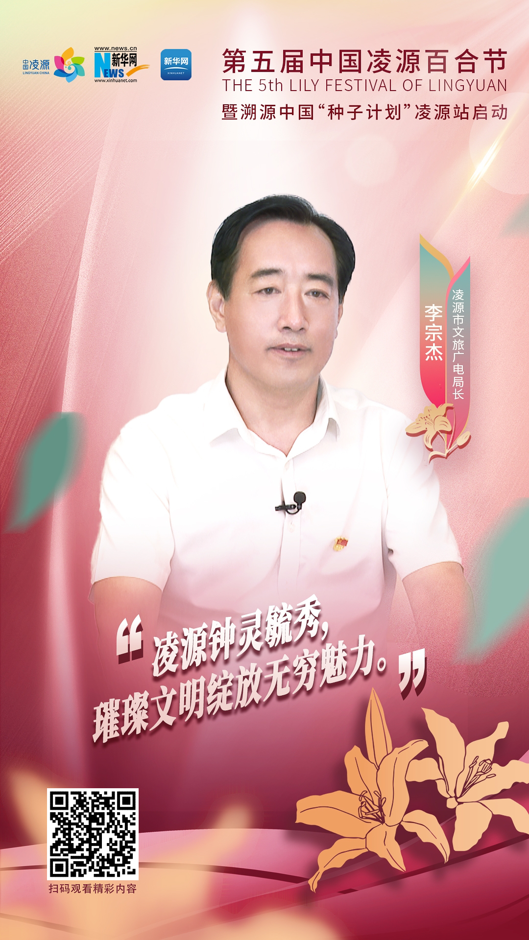 第五屆中國(guó)凌源百合節(jié)|李宗杰：凌源鐘靈毓秀，璀璨文明綻放無(wú)窮魅力